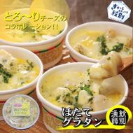 19-46 【北海道産】帆立グラタン 4個　｜お惣菜　グルメ　海鮮