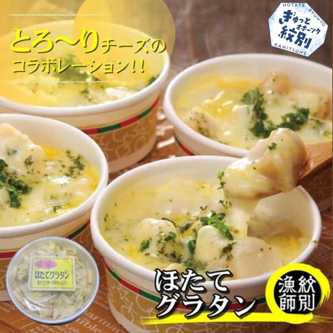 19-46 【北海道産】帆立グラタン 4個　｜お惣菜　グルメ　海鮮
