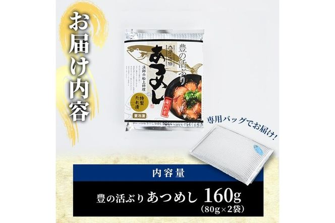 ＜お試し用＞あつめし (計160g・80g×2袋) あつめし 海鮮 りゅうきゅうブリ 漬け丼 魚 惣菜 おつまみ 海の直売所 【AS124】【海べ (株)】