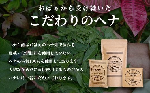 「石垣島産　ヘナ石鹸(小)50g×5個セット」 【 美容 石鹸 オーガニック 無添加 】 NE-2