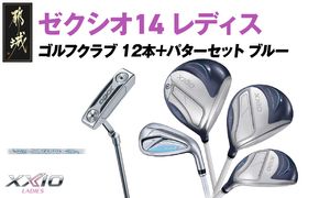 ゼクシオ 14 レディス カーボンシャフト ブルー 12本 ≪2025年モデル≫＋パターセット_IA-C703