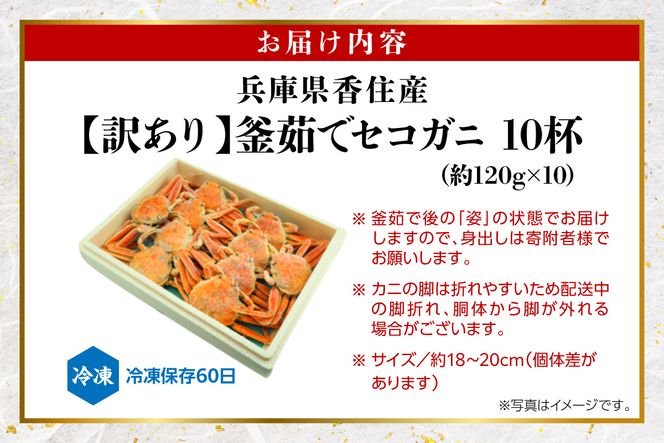 【セコガニ 訳あり（欠足 キズ 汚れなど）約120g×10匹 冷凍】 国産 カニ かに 蟹 松葉がに せいこがに メスガニ 親ガニ 濃厚 かにミソ かにみそ 蟹味噌 やみつき 内子 外子 絶品 産地直送 絶妙 茹で加減 大人気 人気 おすすめ ふるさと納税 返礼品 兵庫県 香美町 香住 柴山 SKG WKA 日本海フーズ 20000円 07-117