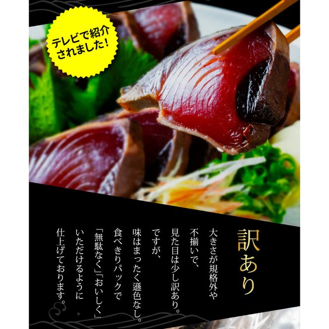 t093kyf　《12ヵ月定期便》「訳あり カツオのたたき 3.0kg」故郷納税【順次発送中】規格外 サイズ不揃い 傷 わけあり 人気 ランキング 本場 高知 土佐 かつおのたたき 返礼品 カツオのタタキ かつおのタタキ 訳アリ 訳 海鮮 【koyofr】