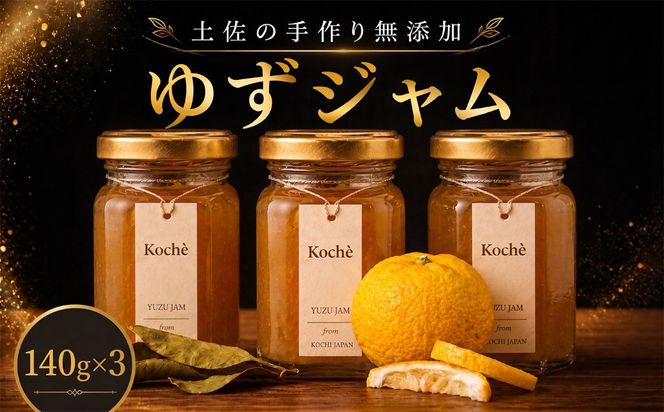 ゆずジャム 140g 3個  無添加 手作り ゆず 土佐 小分け ギフト 贈り物 ご贈答 自然 甘さ 酸味 上品 繊細 健康 グラニュー糖 フルーティー 濃厚 高糖度 砂糖不使用 のし対応 koché 安芸市 高知県