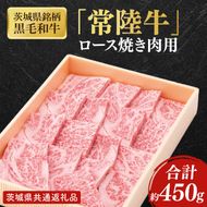 【茨城県共通返礼品】茨城県銘柄黒毛和牛常陸牛ロース焼肉用約450g【ブランド牛 牛肉 黒毛和牛 ひたちぎゅう 良質 霜降り 冷凍】(AL145)