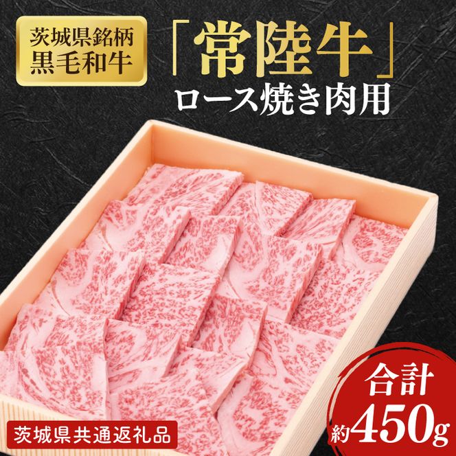 【茨城県共通返礼品】茨城県銘柄黒毛和牛常陸牛ロース焼肉用約450g【ブランド牛 牛肉 黒毛和牛 ひたちぎゅう 良質 霜降り 冷凍】(AL145)