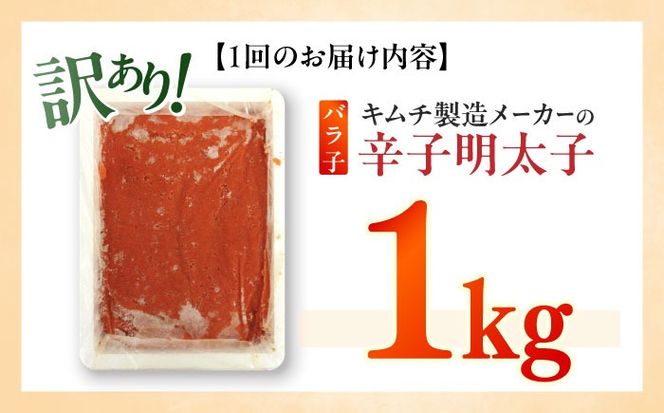 【全12回定期便】訳あり！辛子明太子（ばら子）1kg ≪築上町≫【株式会社木村食品】 めんたいこ 博多明太子 有色 切れ子[ABEB023]