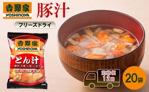 定期便 12回 吉野家 豚汁 20袋 フリーズドライ とん汁 常温保存 食品 豚肉 インスタント 常温 非常食 保存食 災害 防災 備蓄 ローリングストック 非常用 備蓄用
