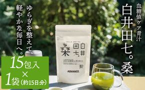 機能性表示食品「白井田七。桑　血糖値ケア青汁」1袋 青汁 粉末 スティック ヘルシー 血糖値 食物繊維 国産 高品質 安心 安全 鹿沼市 栃木県