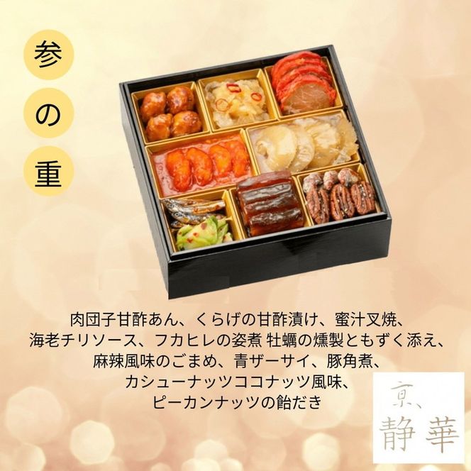 おせち 京料理 たか木×オテル・ド・ヨシノ×京、静華 和洋中 三段重（冷蔵）亀岡市 限定《39品目 4人前 コラボ お節 おせち料理 2026 予約 ふるさと納税おせち》※12月31日お届け ※沖縄・離島お届け不可