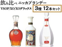 飲み比べ ニッカブランデー 3種12本（VSOP＆XO＆XOデラックス） ※着日指定不可