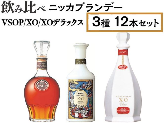 飲み比べ ニッカブランデー 3種12本（VSOP＆XO＆XOデラックス） ※着日指定不可