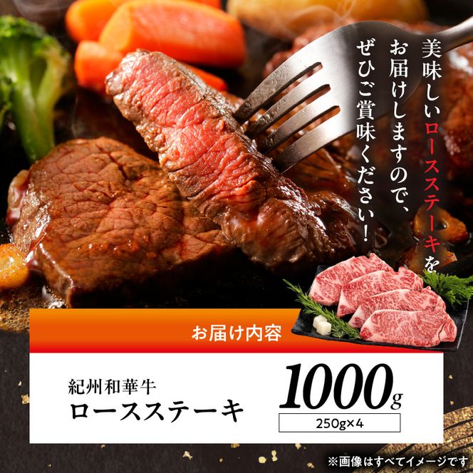 紀州和華牛　ロースステーキ 1kg（約250gｘ4枚）_BN6103