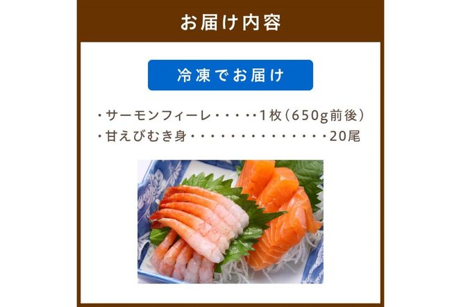 絶品！女性に大人気！お刺身食べ比べ！日本海産 サーモンフィーレ 約650g ＋ 甘えび むき身 20尾×1パック 刺身用　YK00216