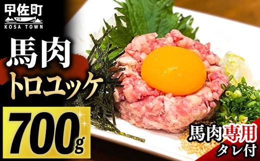 【毎月500セット限定】馬肉 トロユッケ700g （専用たれ付き）- 馬肉ユッケ 馬刺しユッケ 特殊加工 低温調理 レア食感 自家製タレ付 冷凍 人気 おすすめ 熊本県 甲佐町