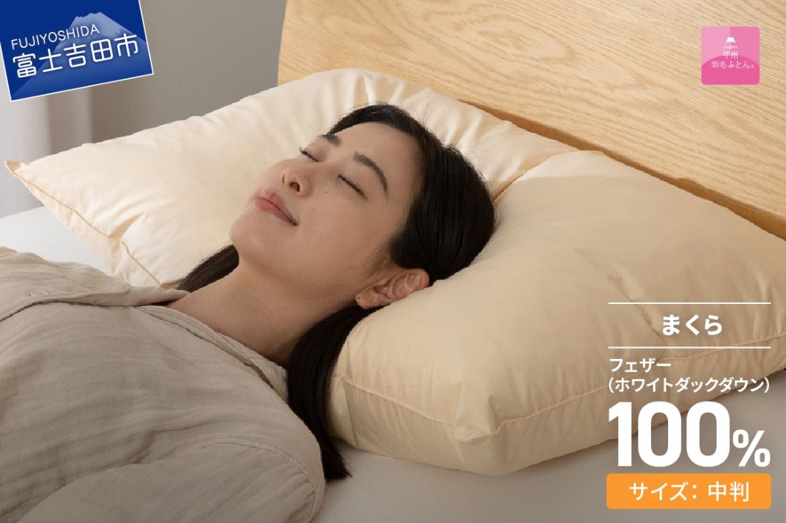 [甲州羽毛ふとん]フェザーまくら中判(43×63㎝)寝具 まくら 中判 掛けふとん 敷きふとん