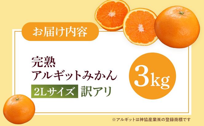 完熟 アルギット みかん 3kg 2L 大玉サイズ 訳あり | 年内発送 可 先行予約 みかん 有田みかん 甘い おいしい ジューシー 皮 薄い 完熟 期間限定 フルーツ 果物 人気 おすすめ こだわり ギフト 旬 お取り寄せ 送料無料 和歌山 DT005