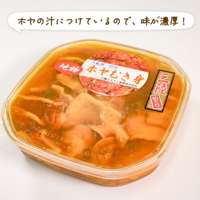 道の駅さんりく ホヤむき身 160g×6個