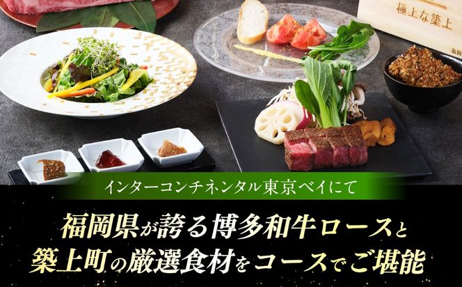 ホテルインターコンチネンタル東京ベイ　鉄板焼匠　お食事券2名分　築上食材満載コース　ランチ・ディナー共通《築上町》 [ABEL001]