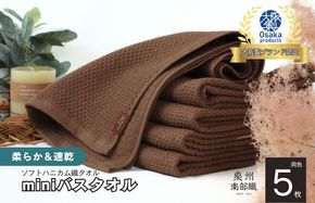 G1944 【ソフトハニカム】泉州南部織 ミニバスタオル 5枚（ブラウン）+ソフトハニカム織ハーフハンカチ1枚
