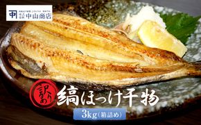 訳あり ほっけ 3kg 箱詰め 規格外 縞ほっけ 干物 業務用 不揃い 傷 わけあり 切身 開き 大洗町 大洗 ひもの 魚 さかな 魚介類 冷凍 工場直送