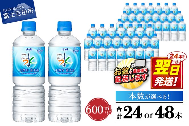 「アサヒおいしい水」天然水富士山 PET 600ml 1箱(24本入）／2箱(48本入) 防災 備蓄 保存 ストック 防災グッズ 山梨 富士吉田 