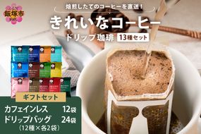 【B-195】★特許製法★きれいなコーヒードリップバッグ24袋(12種×2袋)&カフェインレスコロンビア12袋 ギフトセット
