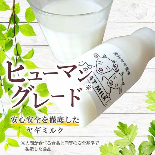 低温殺菌ペット用ヤギミルク 200ml×12本 愛知ヤギ農場 牧場直送 自然放牧 犬 猫 無添加 無着色 アミノ酸 ミネラルたんぱく質 豊富 ※離島への配送不可