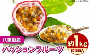 【化粧箱入】【先行受付・2025年発送】わらやーファーム パッションフルーツ 約1kg - 贈答用 プレゼント 贈り物 ギフト 南国フルーツ 国産 先行予約 おすすめ 沖縄県 八重瀬町