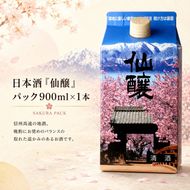 日本酒「仙醸」　パック900ml | 日本酒 お酒 さけ アルコール 仙醸 地酒 高遠 桜 伊那市 長野県 信州【007-a7】