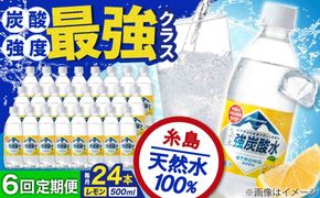【全6回定期便】強炭酸水 レモン 500ml × 24本 糸島市 / スターナイン 炭酸水 国産 [ARM013] 炭酸水 500ml 24本 送料無料 レモン 国産 炭酸 常温