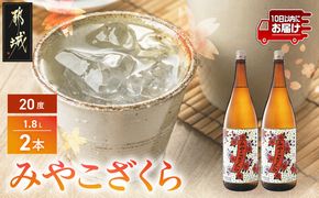 【大浦酒造】みやこざくら(20度)1.8L×2本 ≪みやこんじょ特急便≫_MJ-0771_99