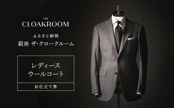 チケット 千葉 レディースウールコートお仕立て券 ウールコート ファッション 仕立て オーダー 利用券 利用チケット 商品券 九十九里町 千葉県
