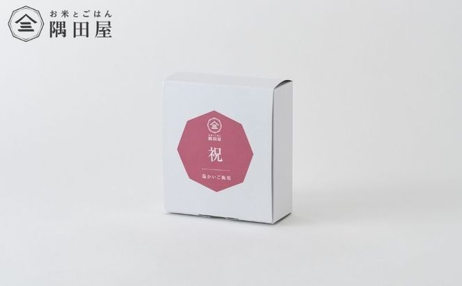 五つ星お米マイスター縁起米2個(温かいご飯用・酢めし用　300g×2）米 白米 精米 ギフト プレゼント 贈答 墨田区 東京