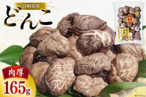 宮崎県産 乾椎茸 ギフト どんこ 「TD-20」 165g 肉厚 [岡田商店 宮崎県 美郷町 31ac0059] 乾燥 干し椎茸 干ししいたけ 国内産 九州産 宮崎県産 ギフト 贈り物 贈答用 プレゼント 父の日 母の日 家庭用 送料無料 厳選 煮つけ 煮物 煮付け