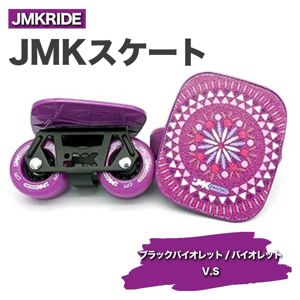 JMKRIDEのJMKスケート ブラックバイオレット / バイオレット V.S - フリースケート|人気が高まっている「フリースケート」。JMKRIDEがプロデュースした、メイド・イン・土浦の「JMKスケート」をぜひ体験してください! ※離島への配送不可