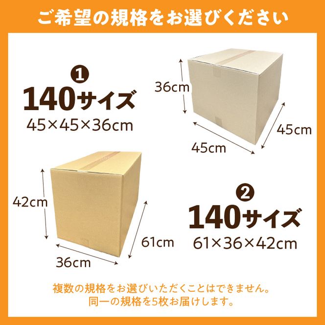 梱包用段ボール　140サイズ　5枚 ［206A03］ 梱包用 段ボール セット 選べる サイズ 規格 段ボール箱 梱包 季節用品 書類 整理箱 衣類 小物 収納 片付け 整理 DIY 工作 荷物 引っ越し 防災 備蓄 便利 フリマ 通販 配送 荷造り お取り寄せ 愛知県 小牧市 送料無料
