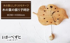 木の葉の振り子時計 《糸島》【工房はーべすと】[AYA010] 木工 クラフト インテリア オリジナル