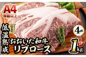 おおいた和牛 リブロースステーキ (計1kg・リブロースステーキ約250ｇ×4枚+ステーキソース20g×4袋) 国産 牛肉 肉 霜降り 低温熟成 ステーキ A4 和牛 ブランド牛 BBQ 冷凍 大分県 佐伯市【DH70】【(株)ネクサ】