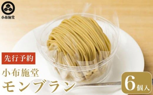  先行予約 モンブラン 6個入 ［ 小布施堂 ］数量限定 スイーツ 菓子 栗 和栗 国産栗 ギフト 栗菓子 お取り寄せ 冷凍 ご当地 ［A-222］