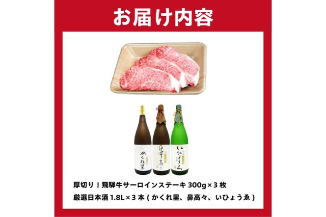 2-1　厚切り！飛騨牛サーロインステーキ300g×3枚 + 厳選日本酒1.8L×3本【0026-021】