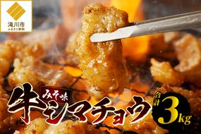 居酒屋さ蔵 牛シマチョウ300g×10袋 北海道 みそ 味噌 焼肉 ホルモン 濃厚 BBQ セット