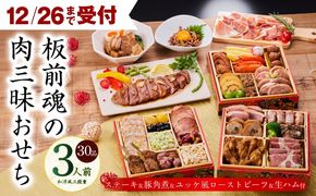 Y106 【12月26日受付終了】おせち「板前魂の肉三昧おせち」和洋風 三段重 6.8寸 30品 3人前 ステーキ＆豚角煮＆ユッケ風ローストビーフ＆生ハム 付き【おせち料理 板前魂 贅沢おせち お節 惣菜 冷凍 先行予約 年内発送 おせち料理2026】
