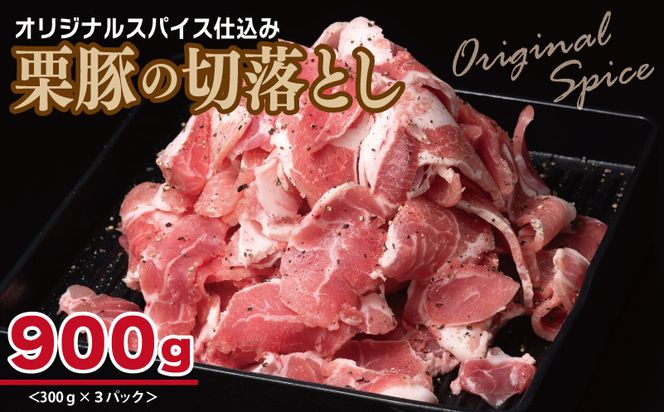 005A586 栗豚 切り落とし 900g【オリジナルスパイス仕込み 小分け 300g×3P 豚肉 焼くだけ】