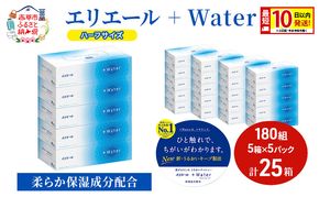 エリエール ハーフサイズ 収納に便利 コンパクト【少量5パック】 エリエール ＋Water 180組 5箱 5パック 計25箱 最短 10日以内配送 最短配送 ティッシュペーパー 箱 やわらか 紙 防災 常備品 備蓄品 消耗品