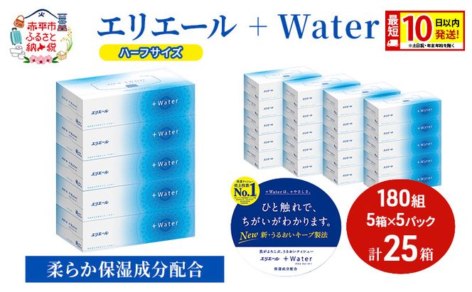 エリエール ハーフサイズ 収納に便利 コンパクト【少量5パック】 エリエール ＋Water 180組 5箱 5パック 計25箱 最短 10日以内配送 最短配送 ティッシュペーパー 箱 やわらか 紙 防災 常備品 備蓄品 消耗品
