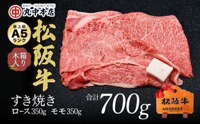 【002170】すき焼き　ロース350ｇ・モモ350ｇ（700g）