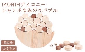 IKONIH ジャンボなみのりバブル ｜ おもちゃ 子供 こども オモチャ 玩具 プレゼント お祝い 木 出産祝い 安全 オーガニックトイ ファーストトイ さいころ 積み木 アイコニー