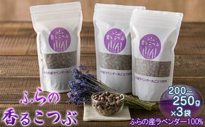 【北海道富良野市】ふらのラベンダー香るこつぶ ３点セット (芳香剤 香り ラベンダー リラックス 花 北海道 富良野市 富良野 ふらの)