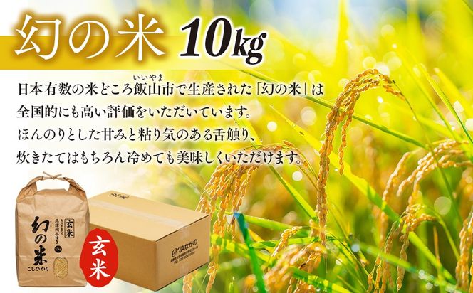【令和7年産】「幻の米（玄米）コシヒカリ」 10kg (7-94A)
